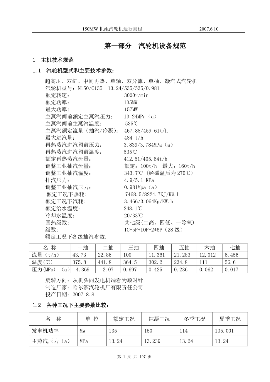 三期150MW汽轮机规程综述_第1页