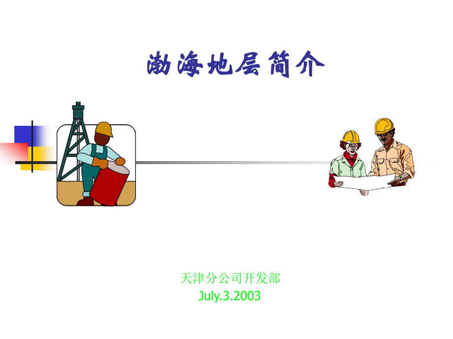 渤海地层简介教材_第1页