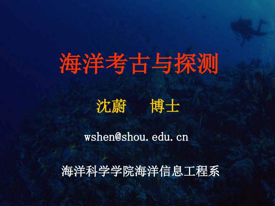 二国外海洋考古发展_第1页