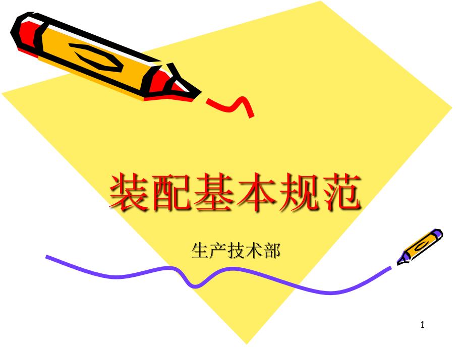 装配基本规范讲解_第1页