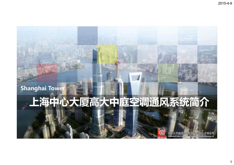 上海中心大厦高大中庭空调通风系统简介资料_第1页