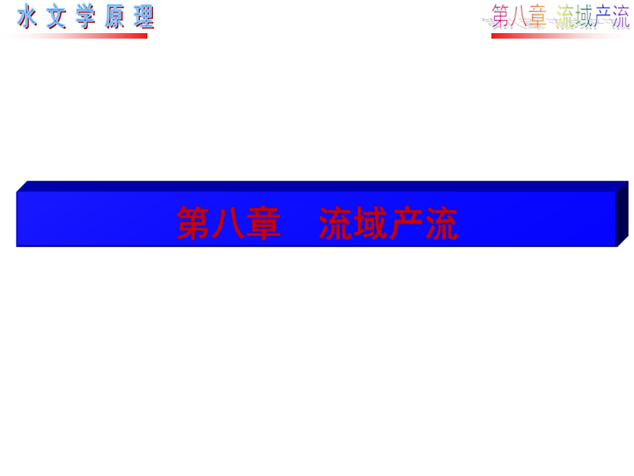 水文学原理第八章汇编_第1页
