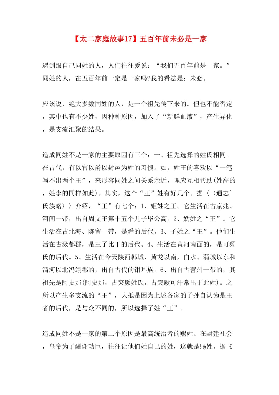 【太二家庭故事17】五百年前未必是一家_第1页