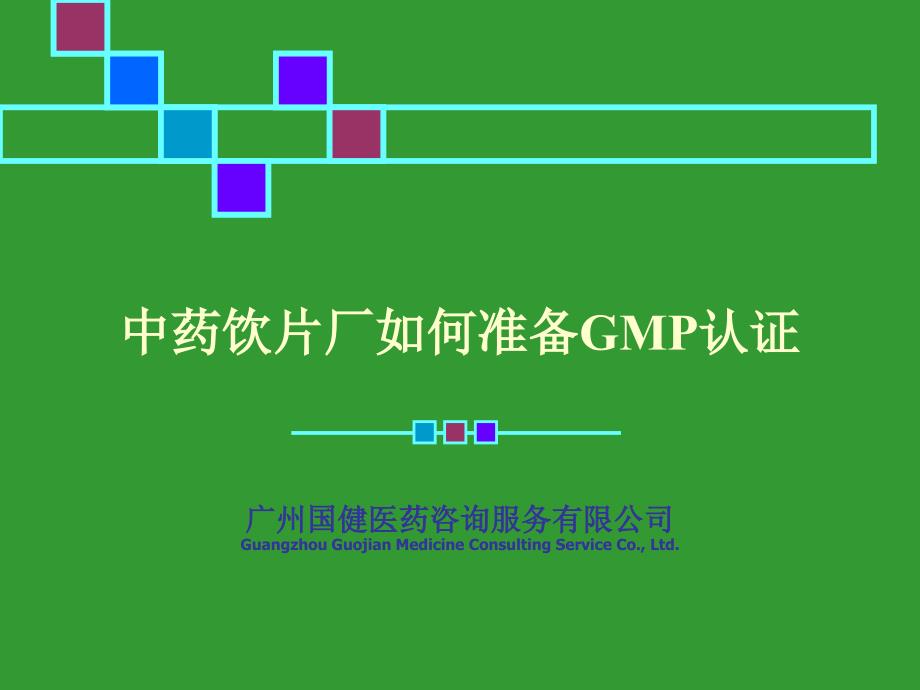 中药饮片厂如何准备gmp认证[][]_第1页