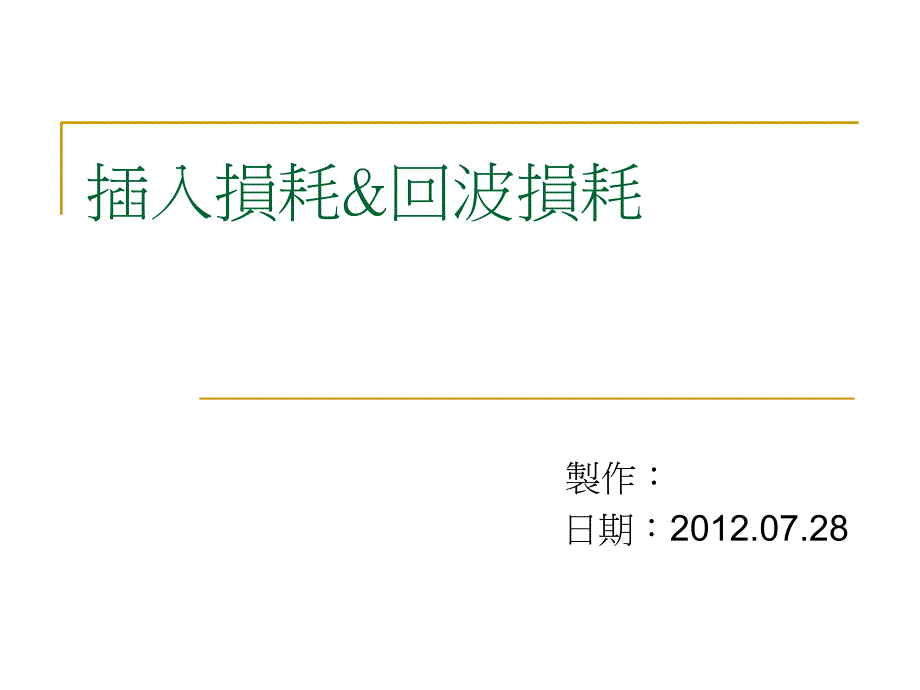 插损与回损._第1页