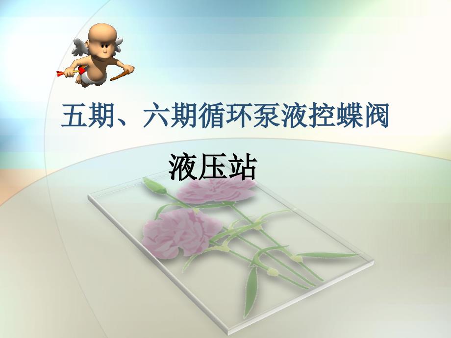 循环泵液控蝶阀液压站课件讲解_第1页