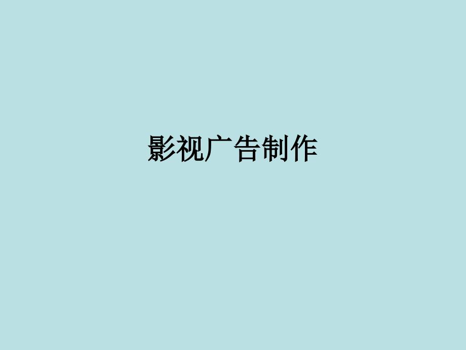 影视广告制作汇编_第1页