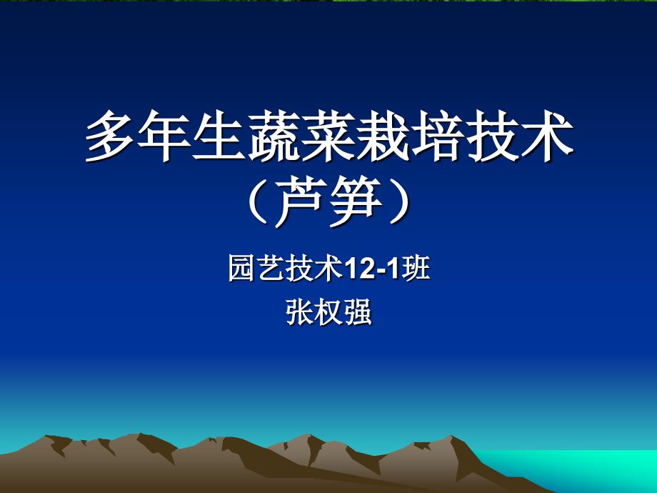 多年生蔬菜栽培技术(芦笋)._第1页