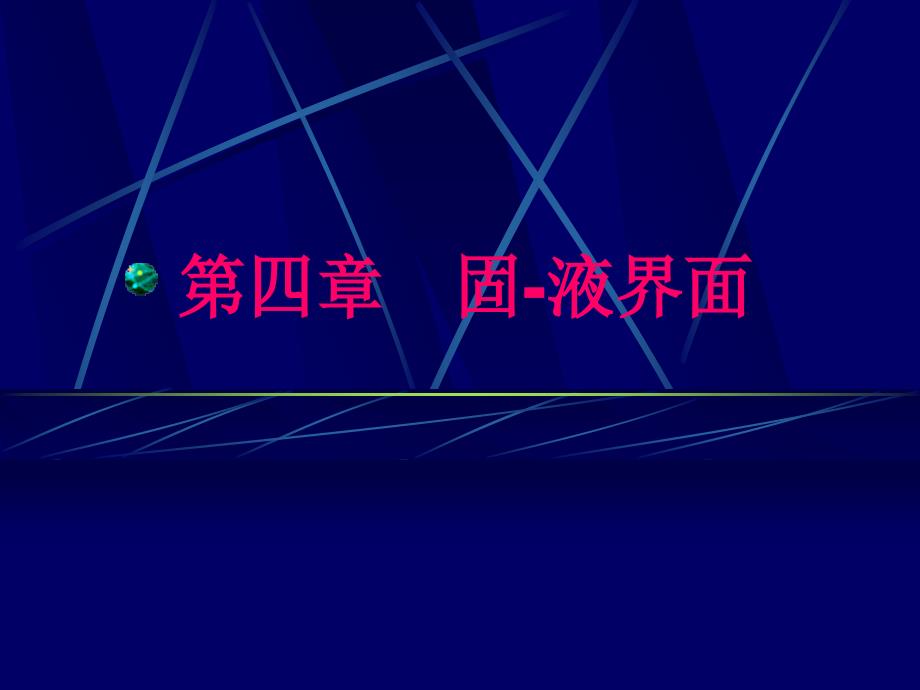 材料表界面-4._第1页