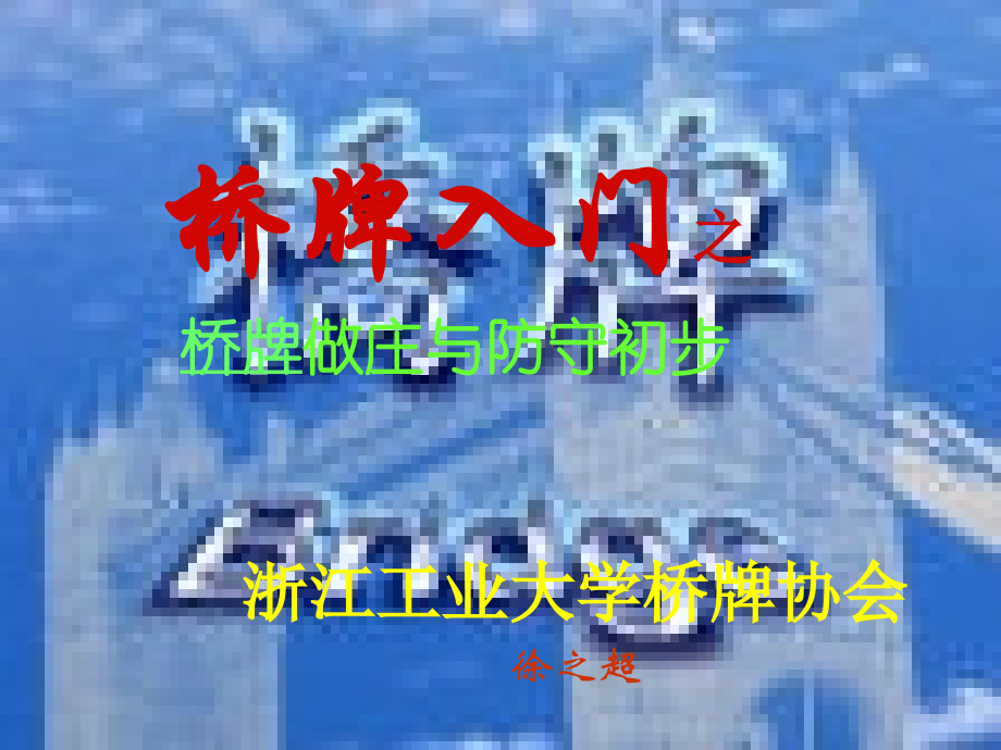 桥牌做庄与防守初步汇编_第1页