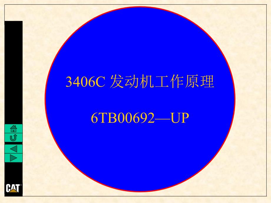 卡特catc发动机中文培训_第1页