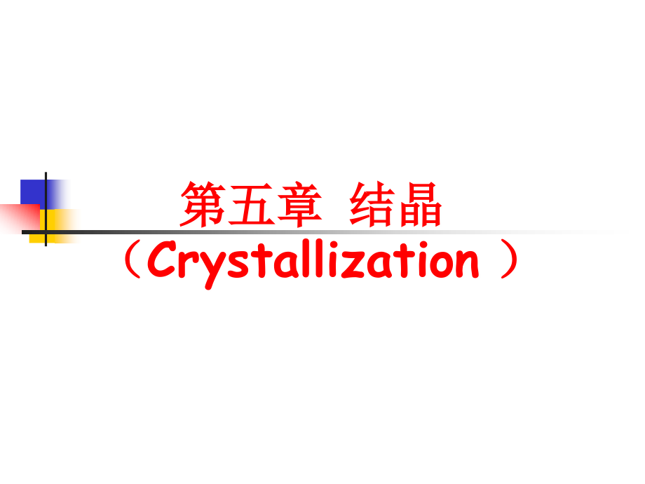 河北农业大学生物分离工程第五章 结晶法综述_第1页