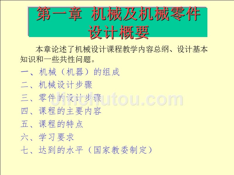 濮良贵机械设计课件完整版综述_第1页