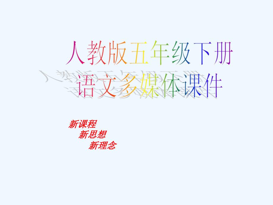 五级下人教版五级下册《把铁路修到拉萨去》(人教新课标)_第1页
