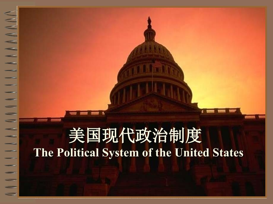美国现代政治制度综述_第1页