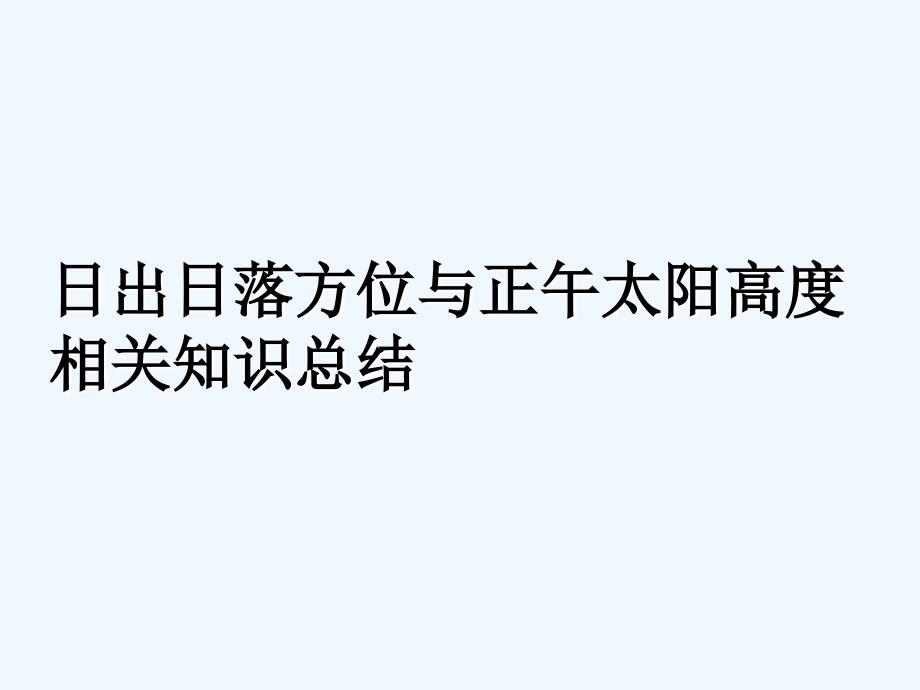 出落方位知识总结_第1页
