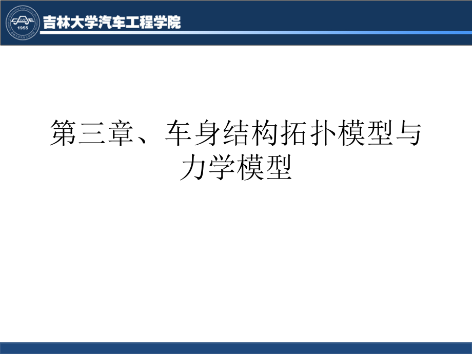 汽车车身设计第三章汇编_第1页