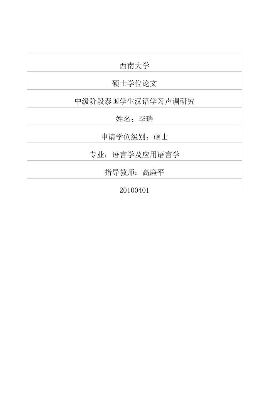 中级阶段泰国学生汉语学习声调研究_第1页