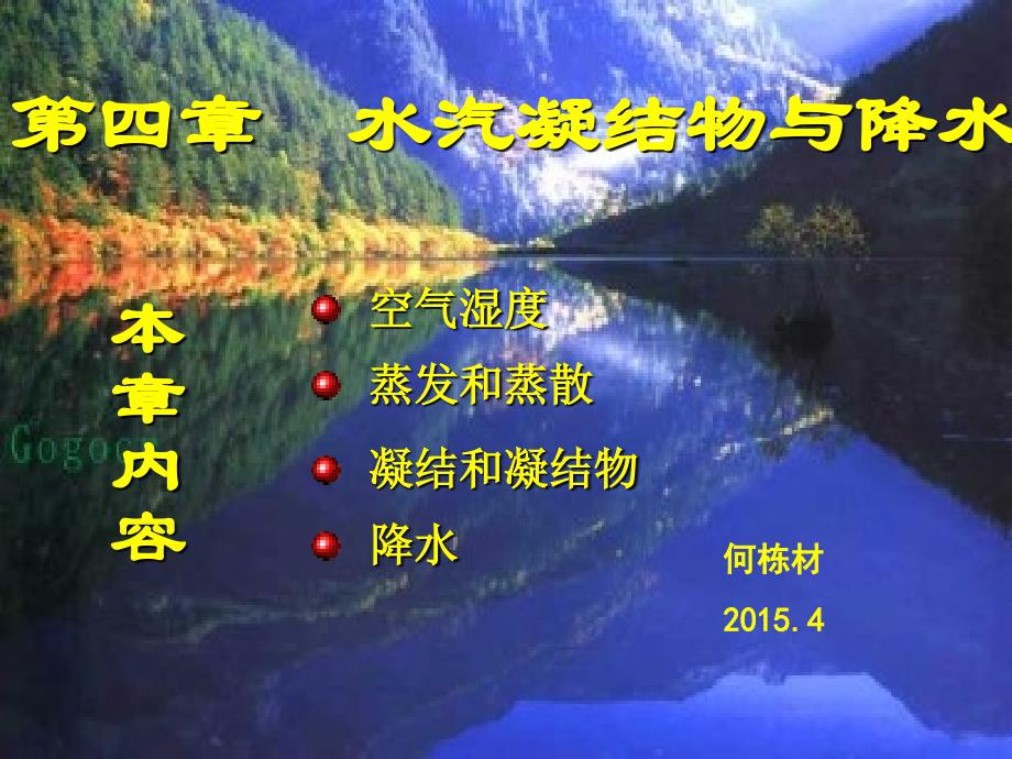 高师：第四章 水汽凝结物与降水_第1页