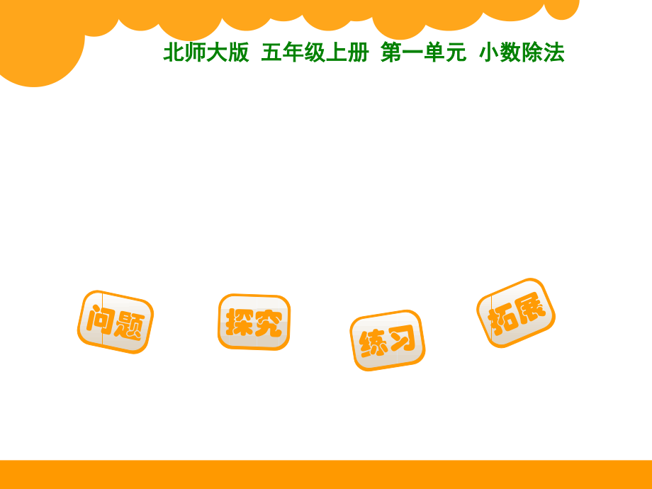 北师大版五年级数学上册全册_第1页