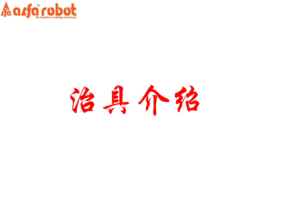 治具介绍机械手讲解_第1页