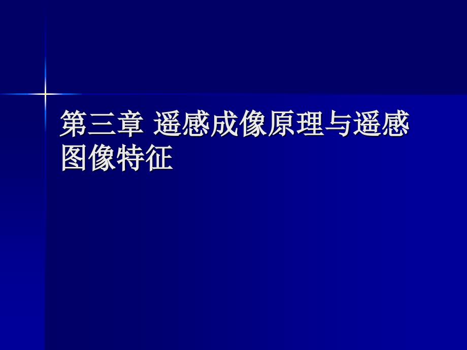 遥感导论3-2讲解_第1页