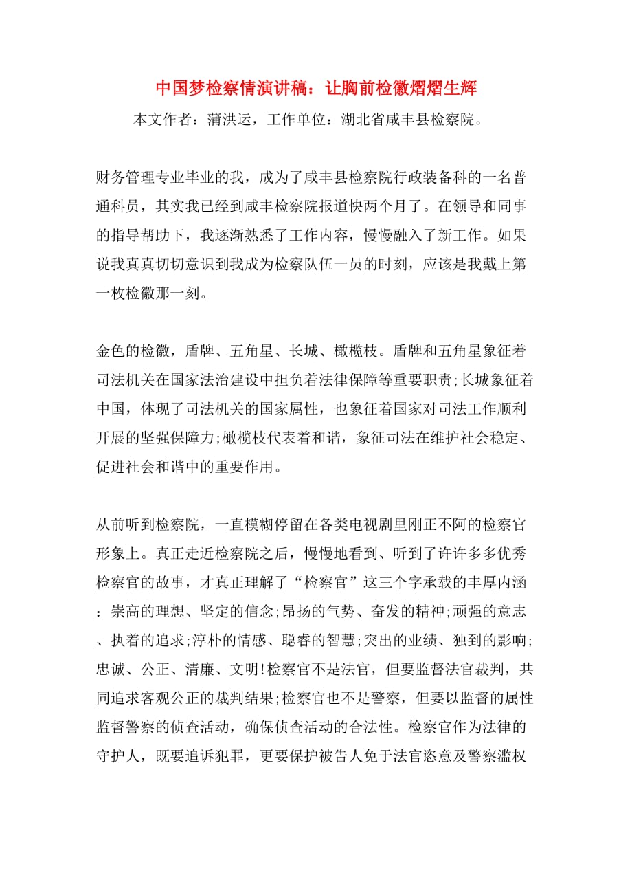 中国梦检察情演讲稿：让胸前检徽熠熠生辉_第1页