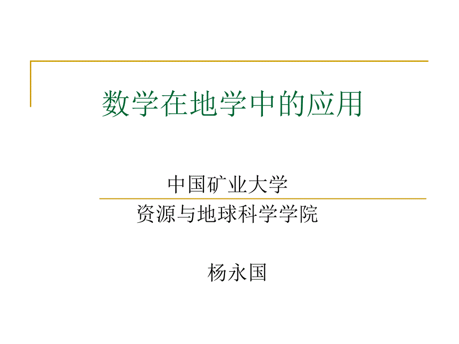 数学在地学中的应用_第1页
