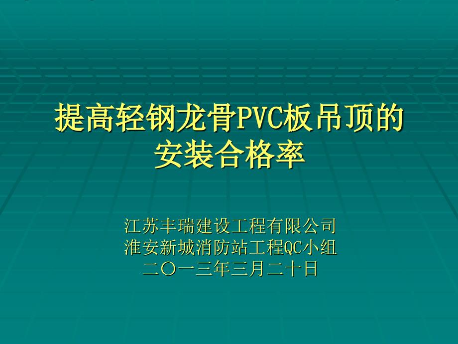 运用QC方法提高轻钢龙骨石膏板吊顶的安装合格率讲解_第1页