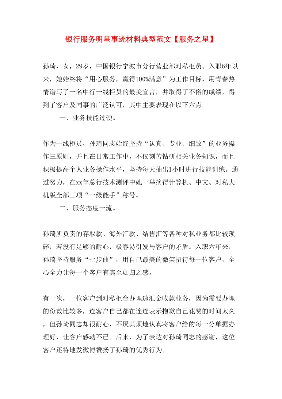 银行服务明星事迹材料典型范文【服务之星】_第1页