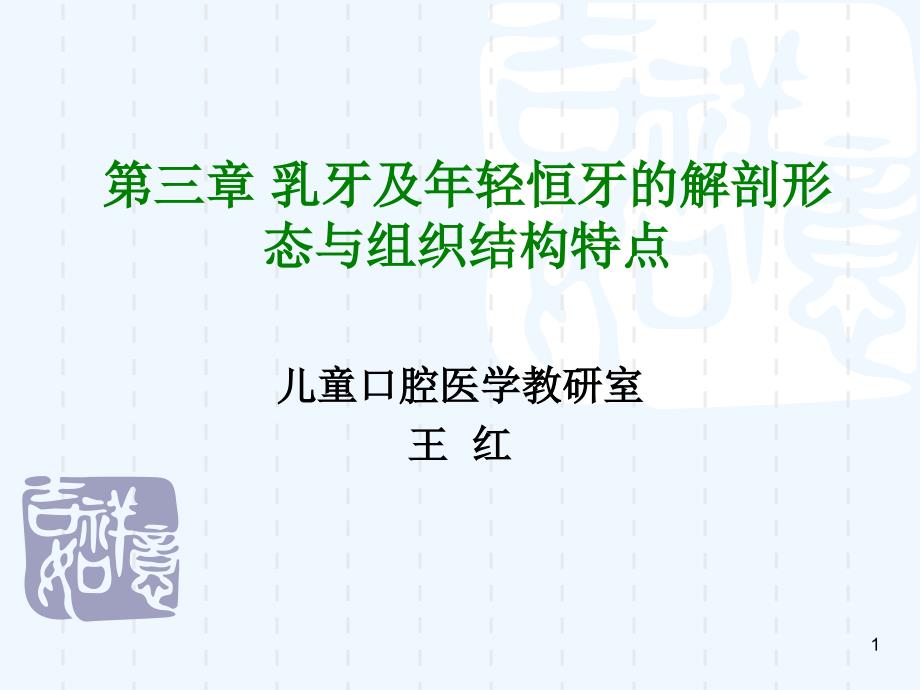 乳牙及年轻恒牙解剖结构与组织结构特点版年_第1页