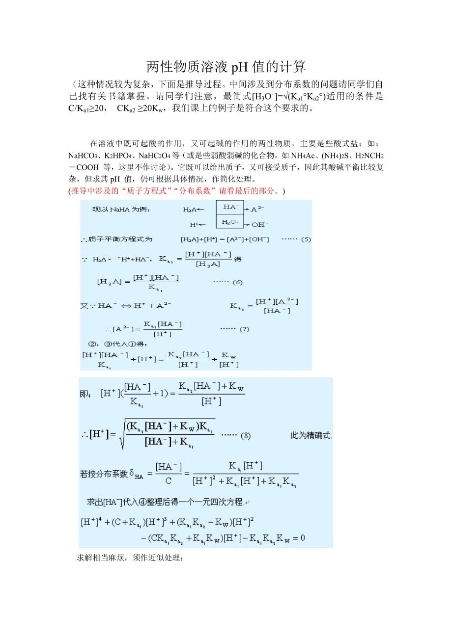 两性物质溶液pH值的计算的最简式推导过程资料_第1页