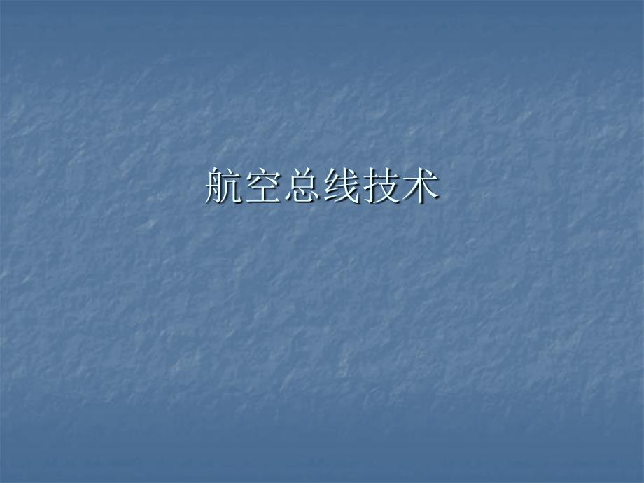 机载数据总线简介综述_第1页