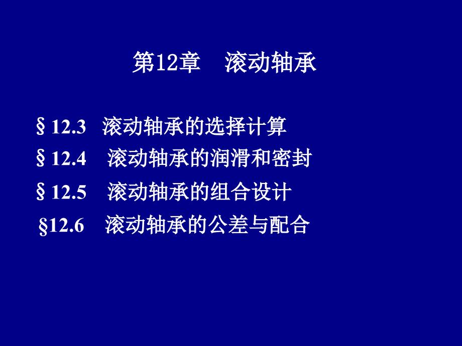 机械设计基础第12章滚动轴承2综述_第1页