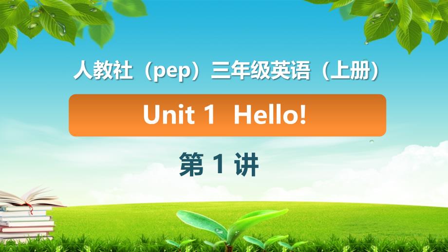 人教pep三年级上册单元一课_第1页