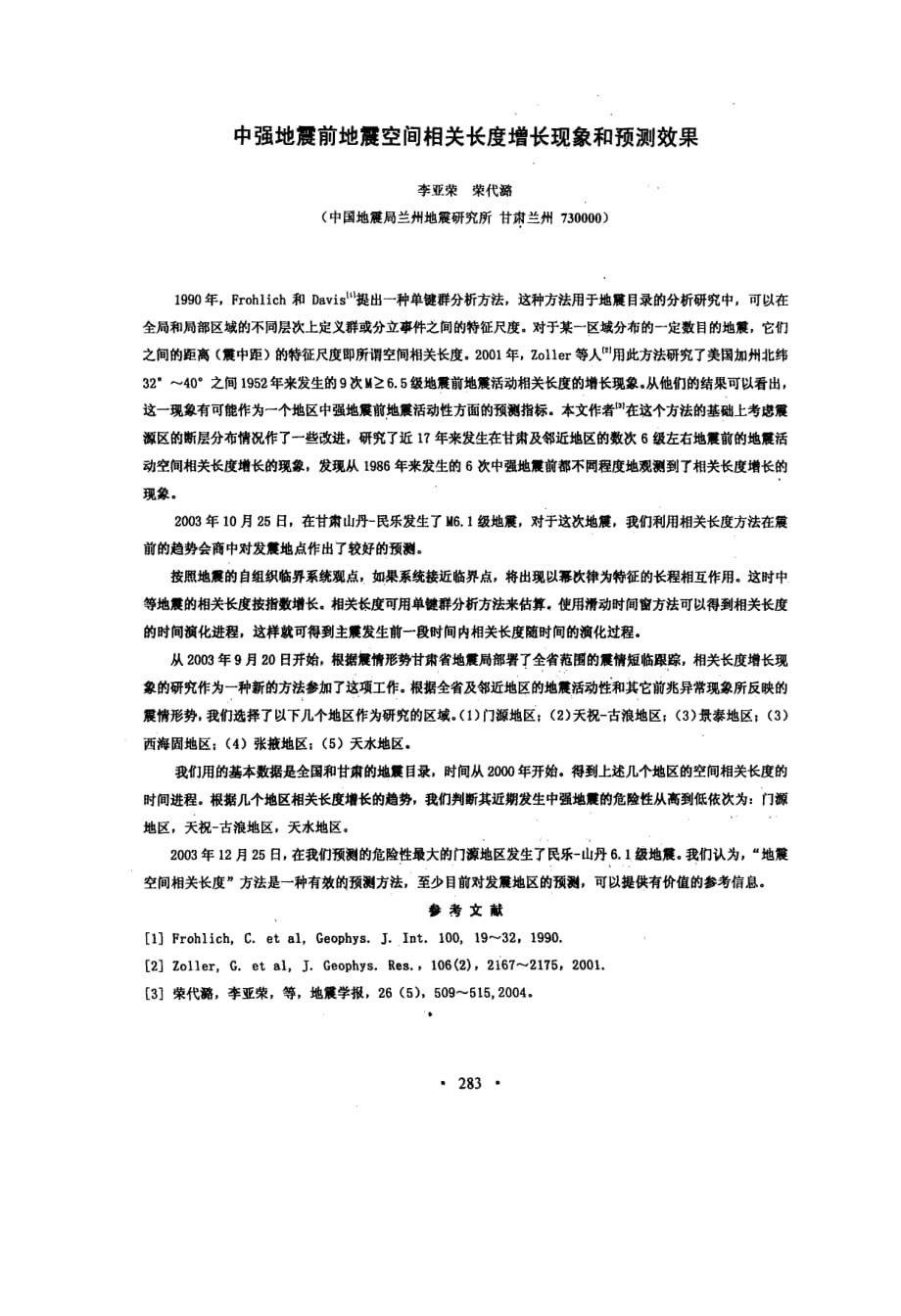 中强地震前地震空间相关长度增长现象和预测效果_第1页