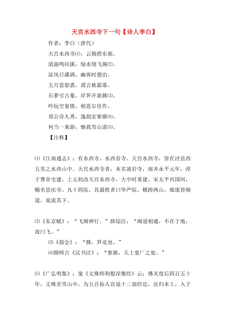 天宫水西寺下一句【诗人李白】_第1页