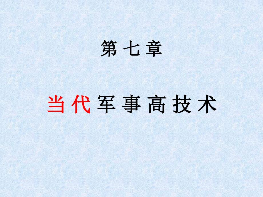 军事理论课110-1._第1页