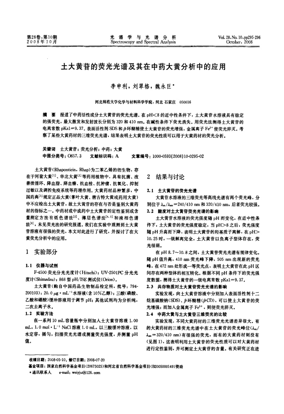 土大黄苷的荧光光谱及其在中药大黄分析中的应用_第1页
