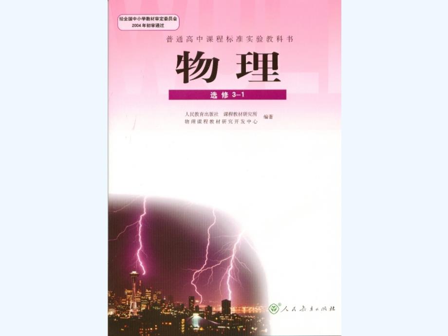 人教版高中物理选修一_第1页