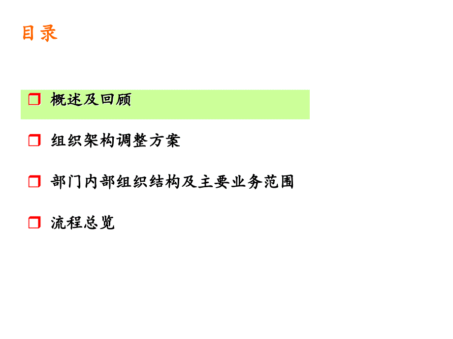 【人力资源规划-组织架构】组织架构调整方案流程总览_第1页