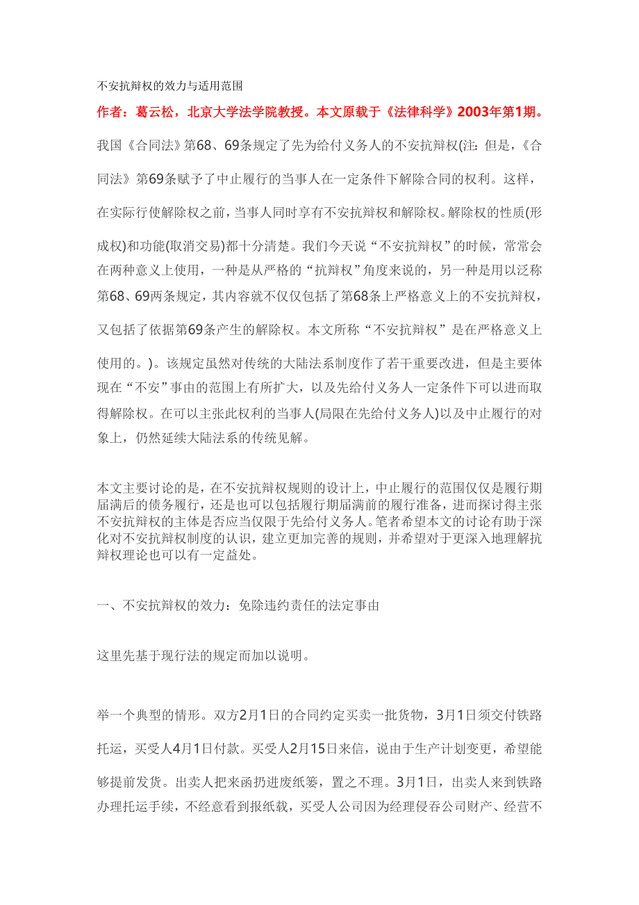 不安抗辩权的效力与适用范围综述_第1页