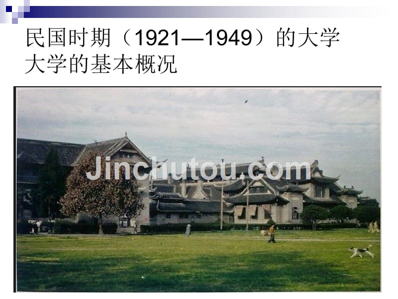 民国时期的大学_第1页