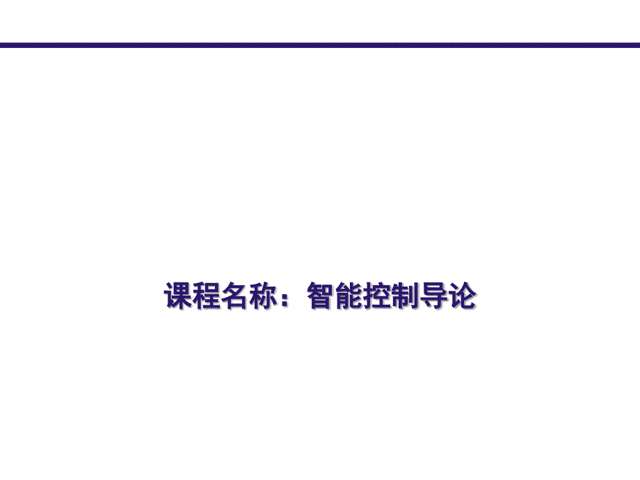智能控制导论11讲解_第1页