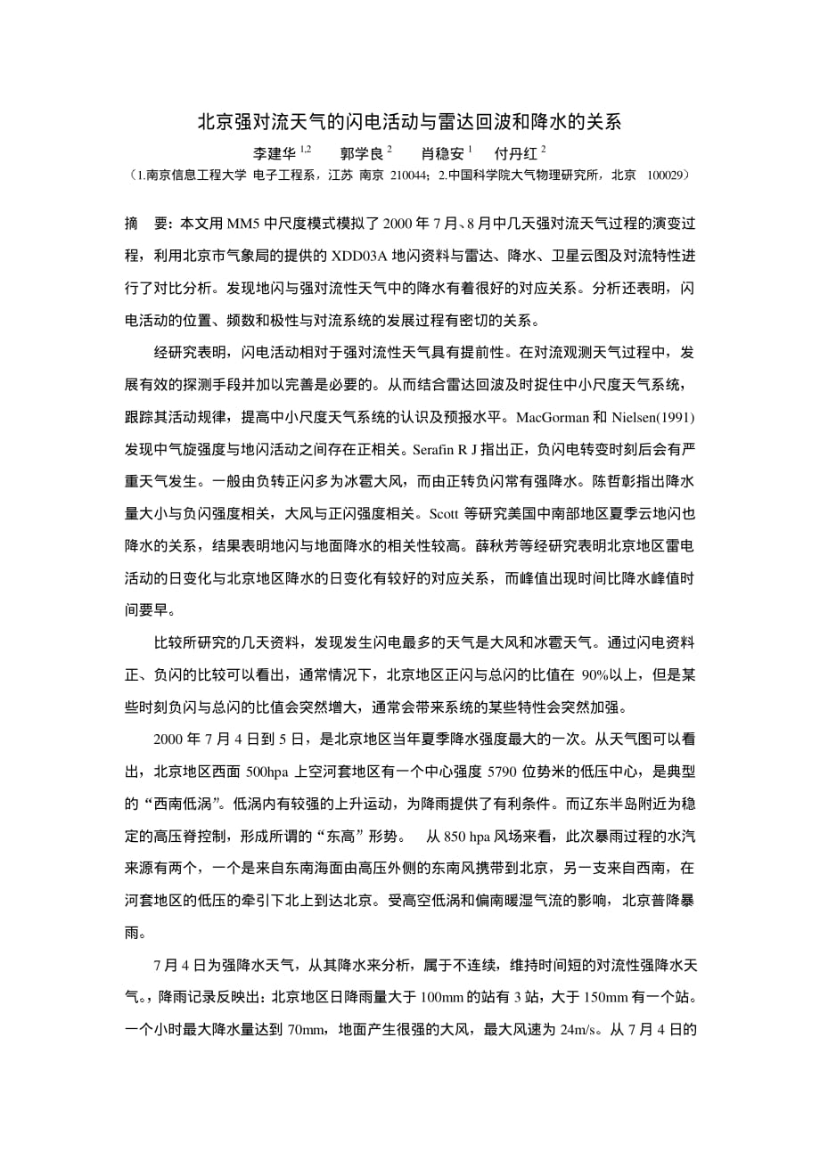 北京强对流天气的闪电活动与雷达回波和降水的关系_第1页