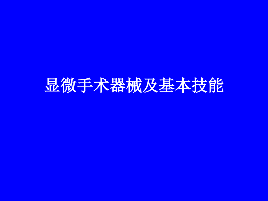 眼科显微手术器械及基本技能汇编_第1页