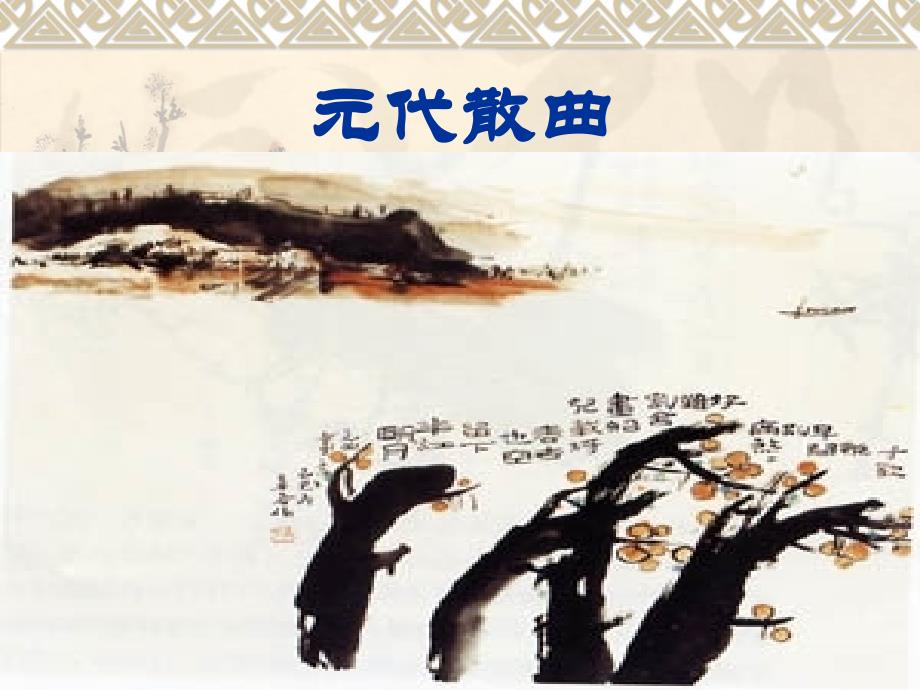 元散曲与诗文_第1页