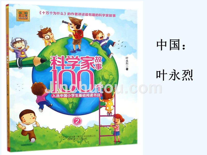 个科学家故事_第1页