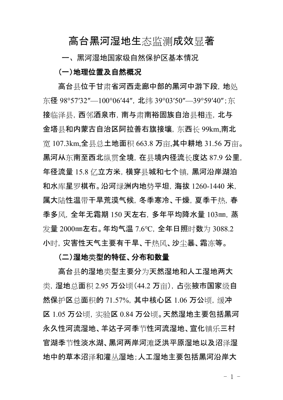 生态监测结果及分析汇编_第1页