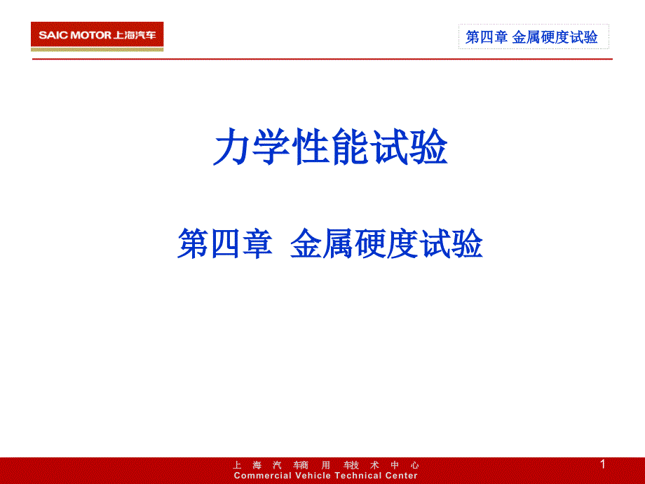 力学性能试验第四章硬度综述_第1页